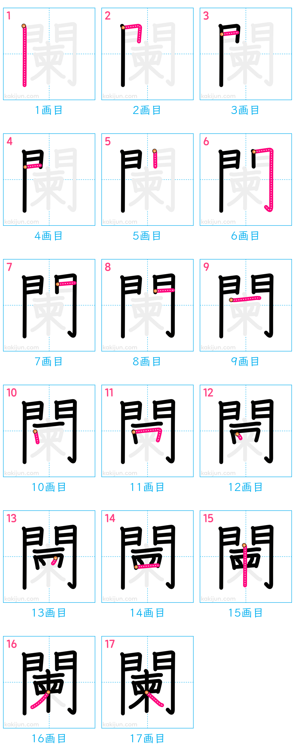 「闌」の書き順（画数）