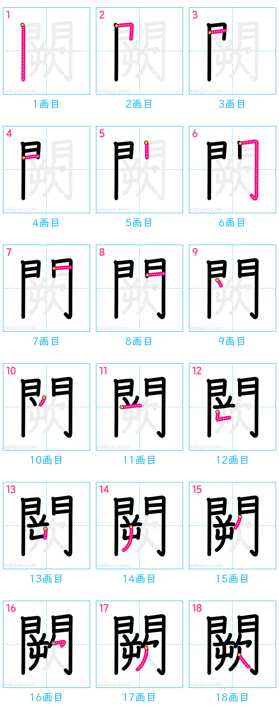 「闕」の書き順（画数）