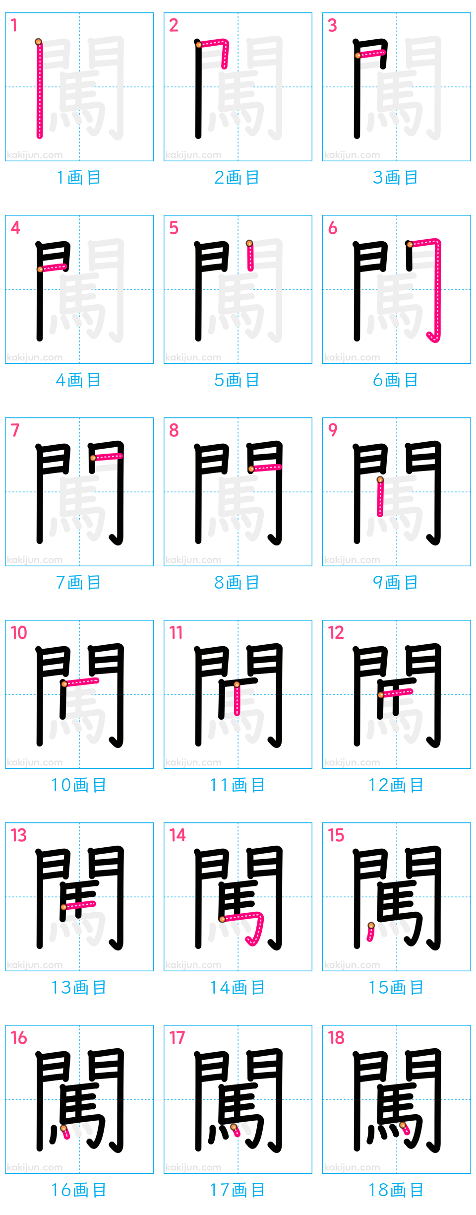 「闖」の書き順（画数）