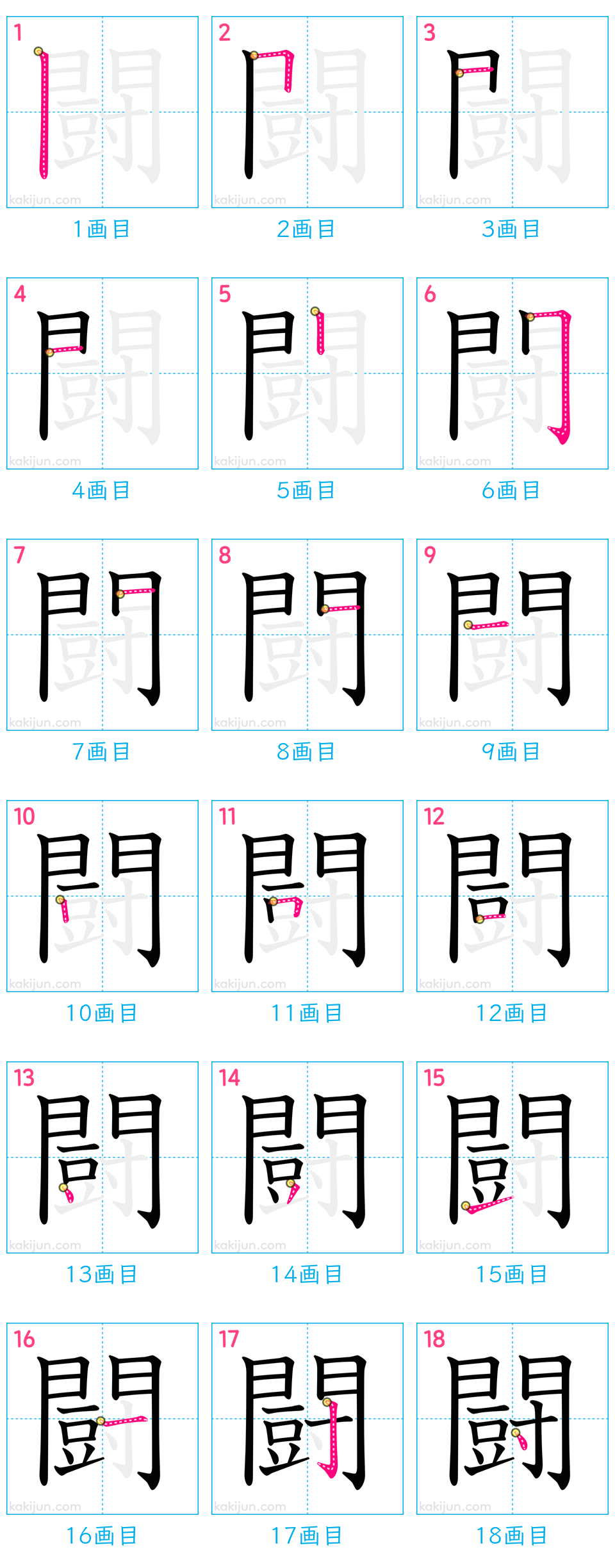 「闘」の書き順（画数）