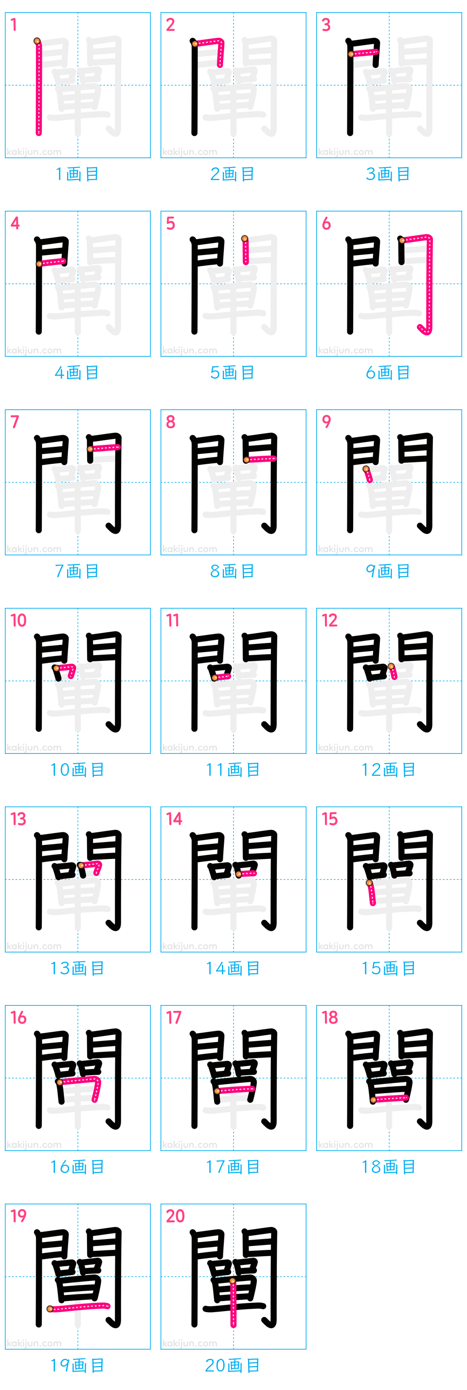 「闡」の書き順（画数）