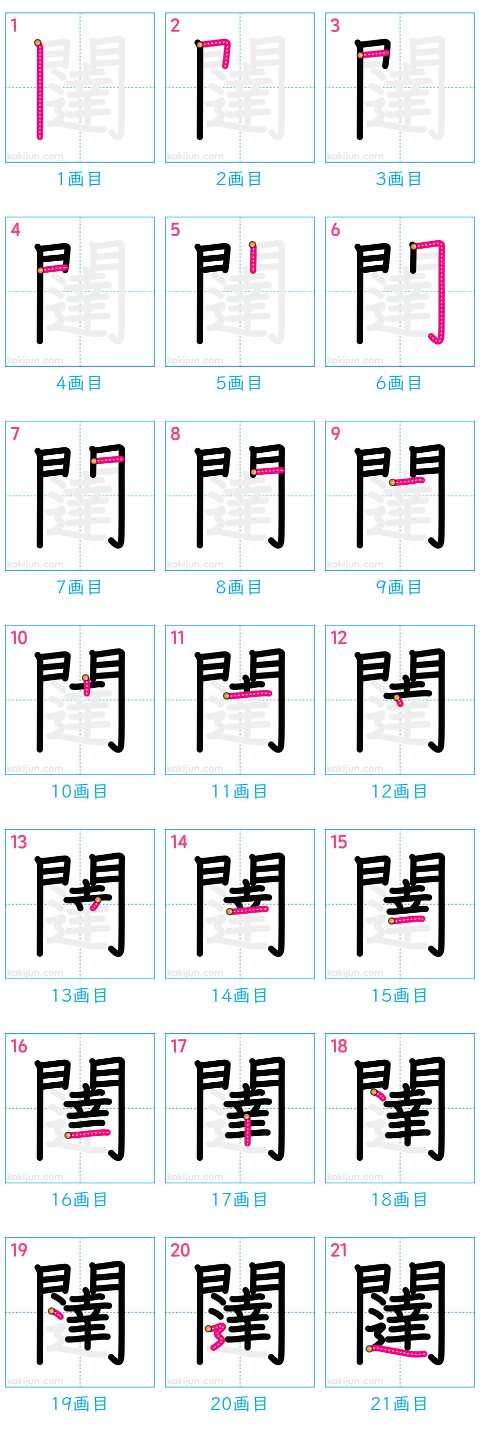 「闥」の書き順（画数）