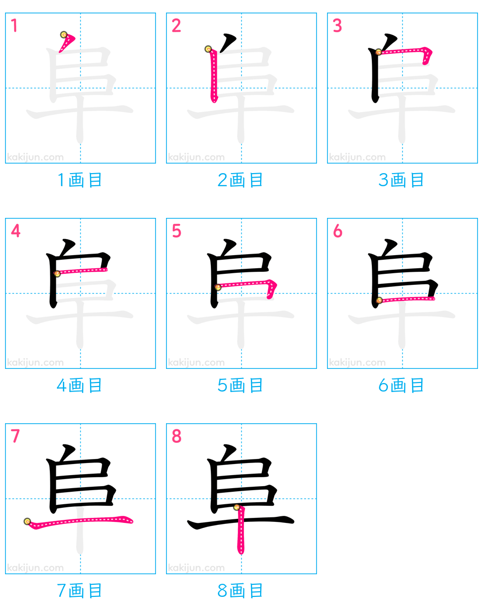 「阜」の書き順（画数）