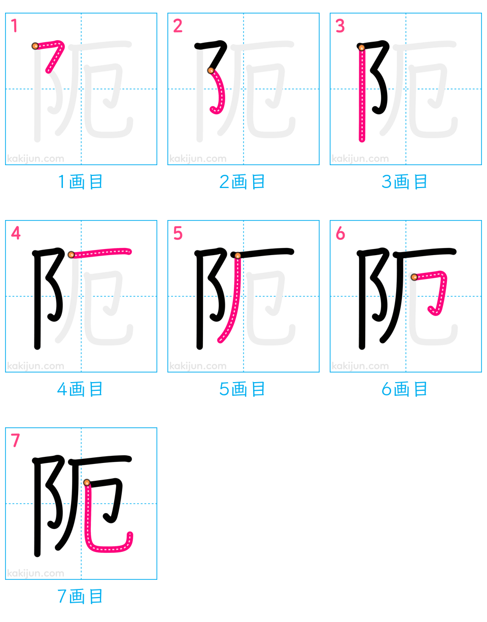 「阨」の書き順（画数）