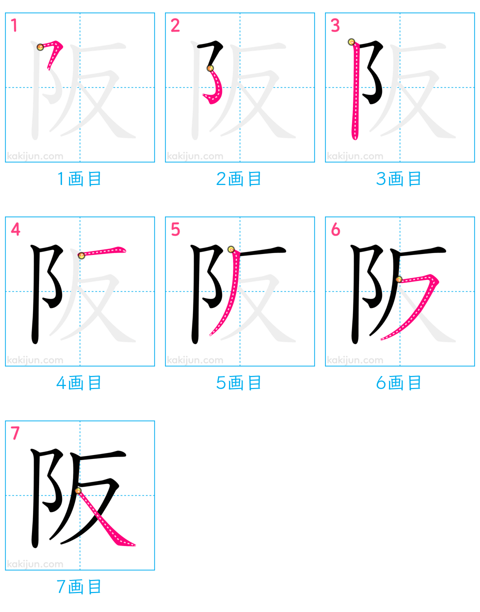 「阪」の書き順（画数）