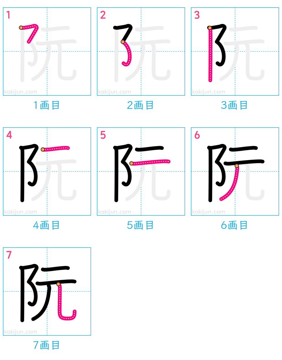 「阮」の書き順（画数）