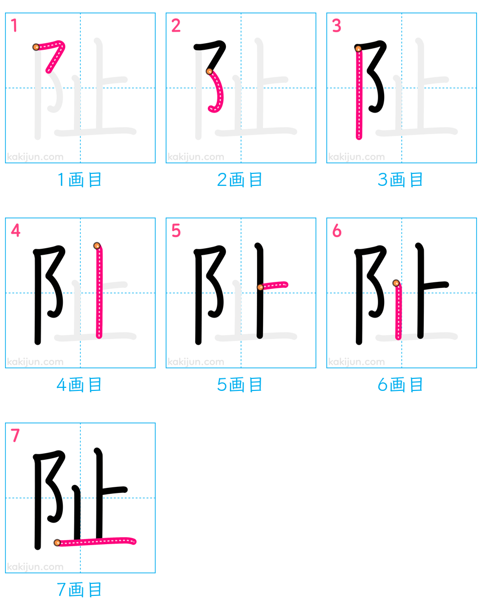 「阯」の書き順（画数）