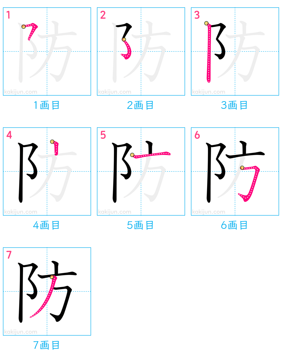 「防」の書き順（画数）