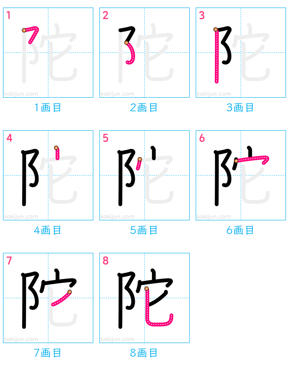 「陀」の書き順（画数）