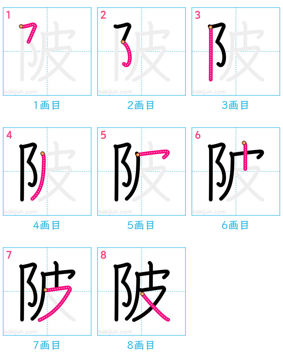 「陂」の書き順（画数）