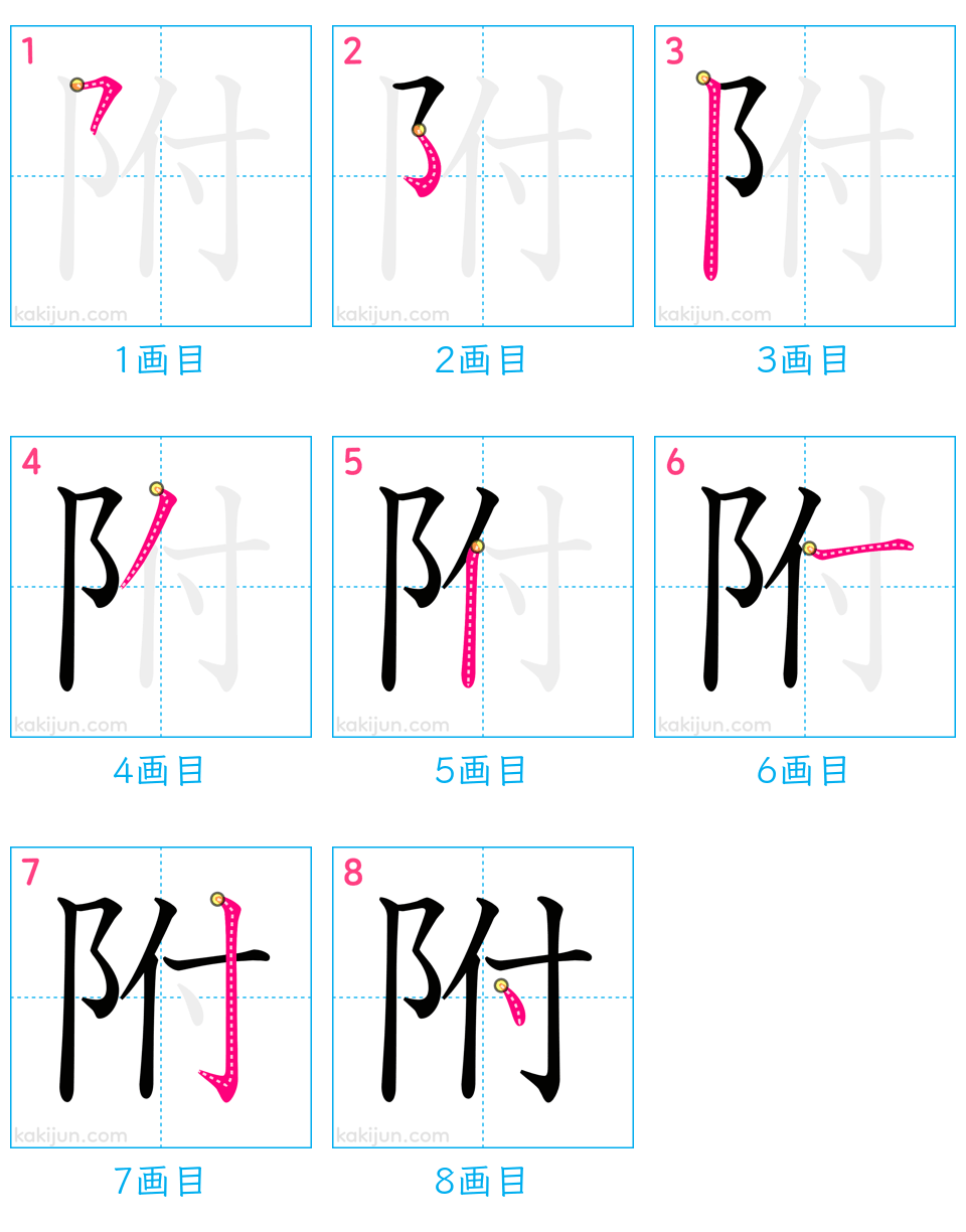 「附」の書き順（画数）