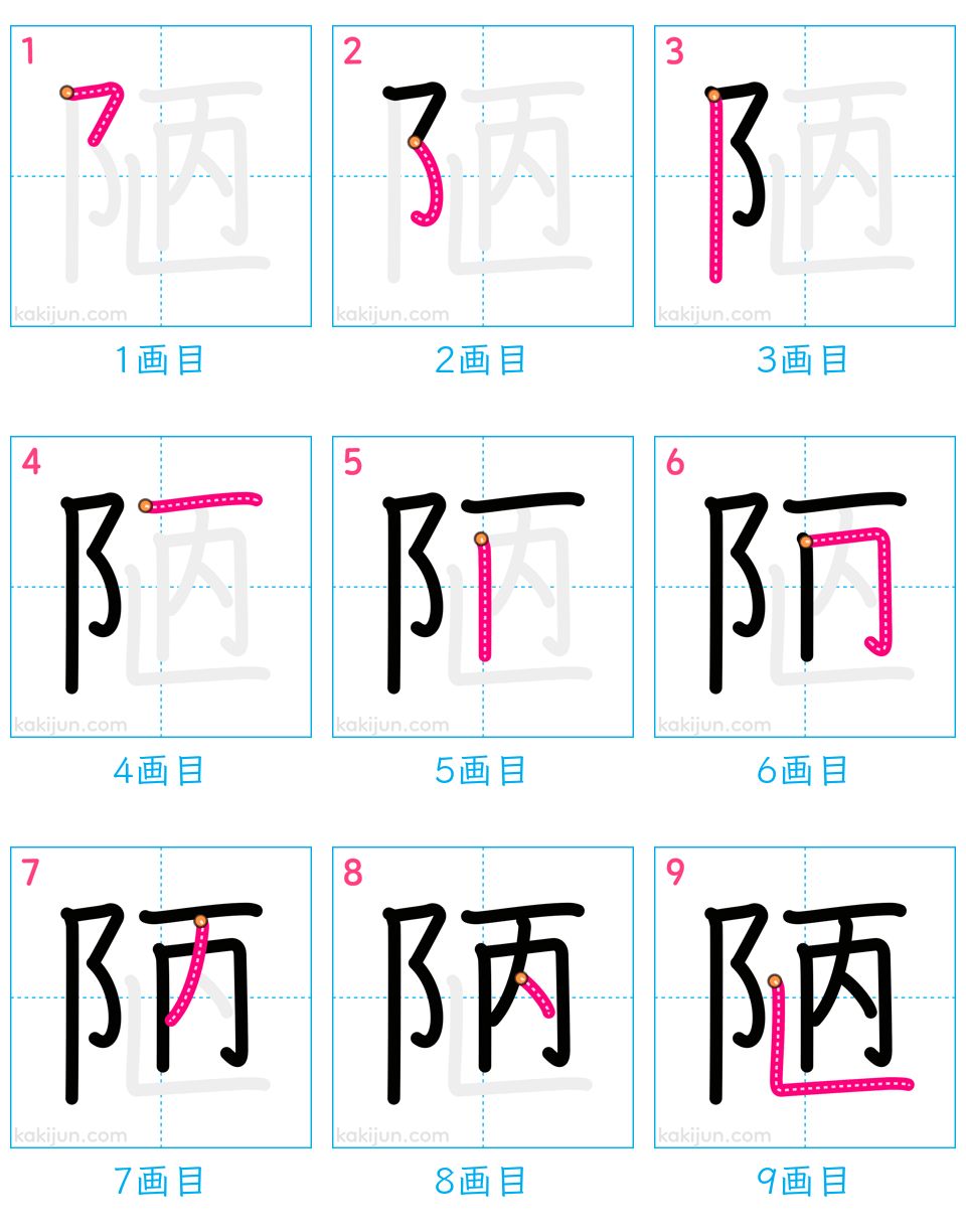 「陋」の書き順（画数）