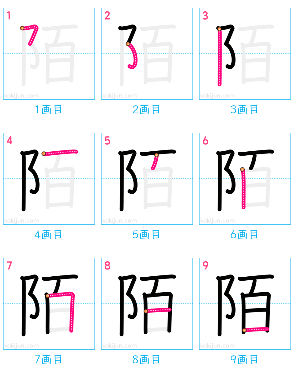 「陌」の書き順（画数）