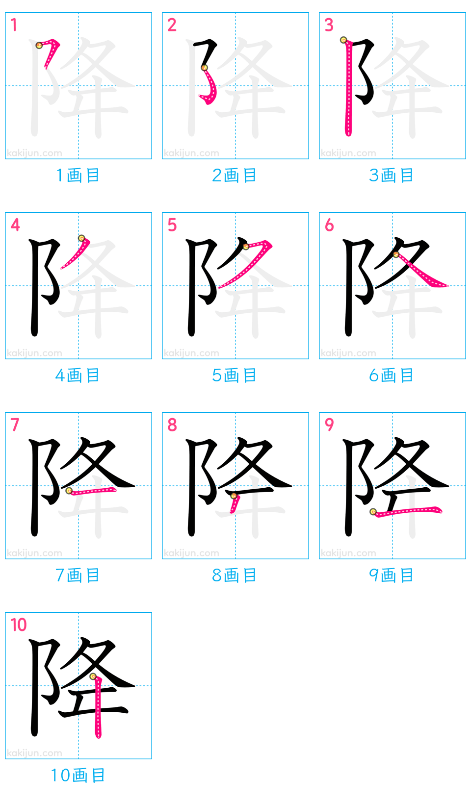 「降」の書き順（画数）