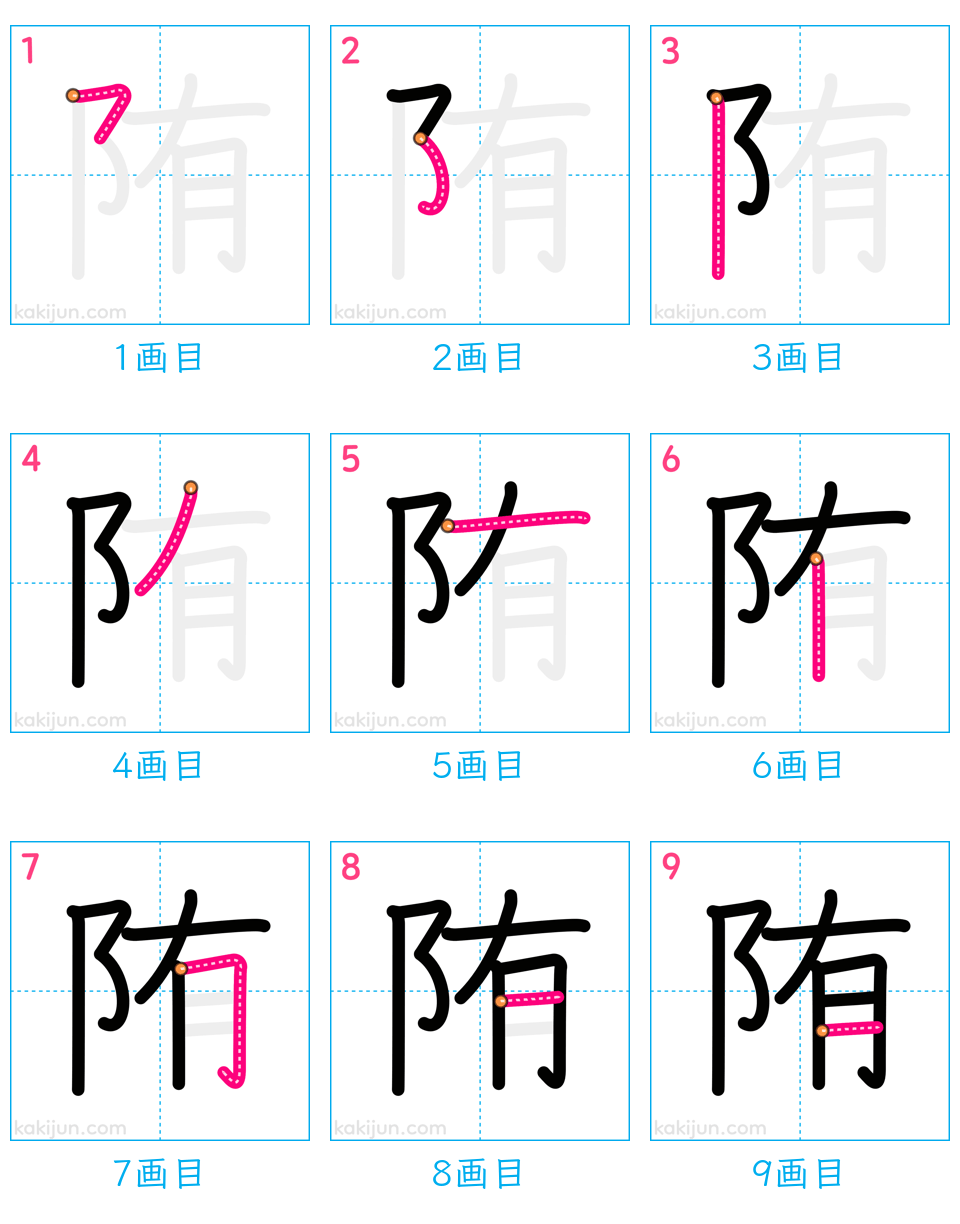 「陏」の書き順（画数）