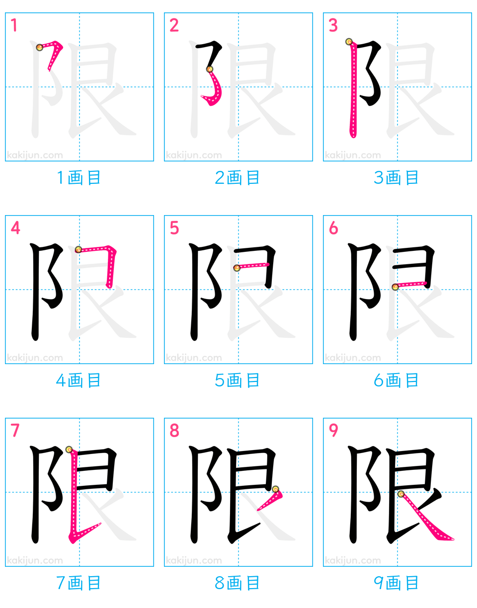 「限」の書き順（画数）