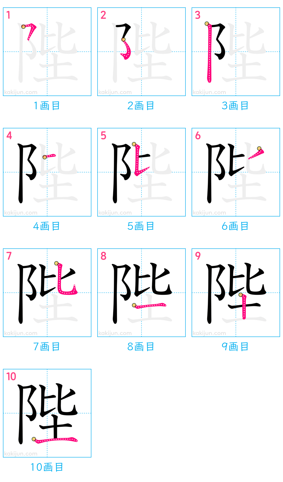 「陛」の書き順（画数）