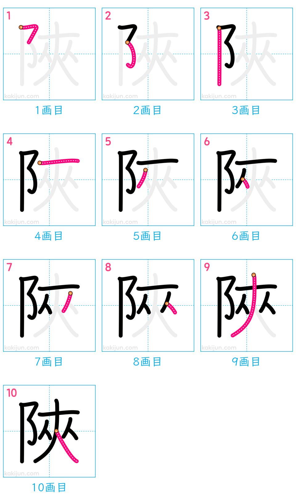 「陜」の書き順（画数）