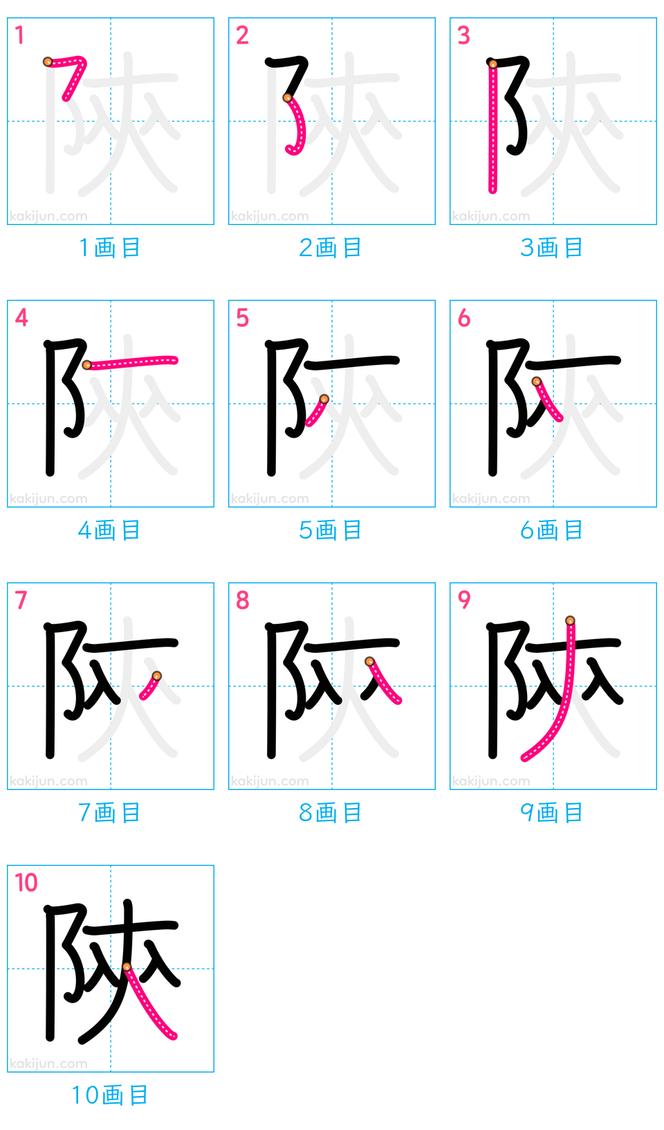 「陝」の書き順（画数）