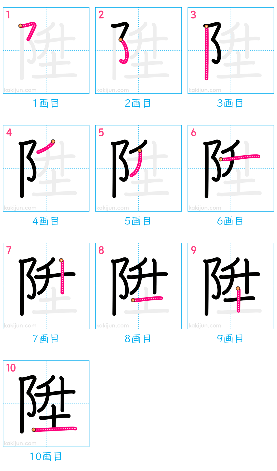 「陞」の書き順（画数）