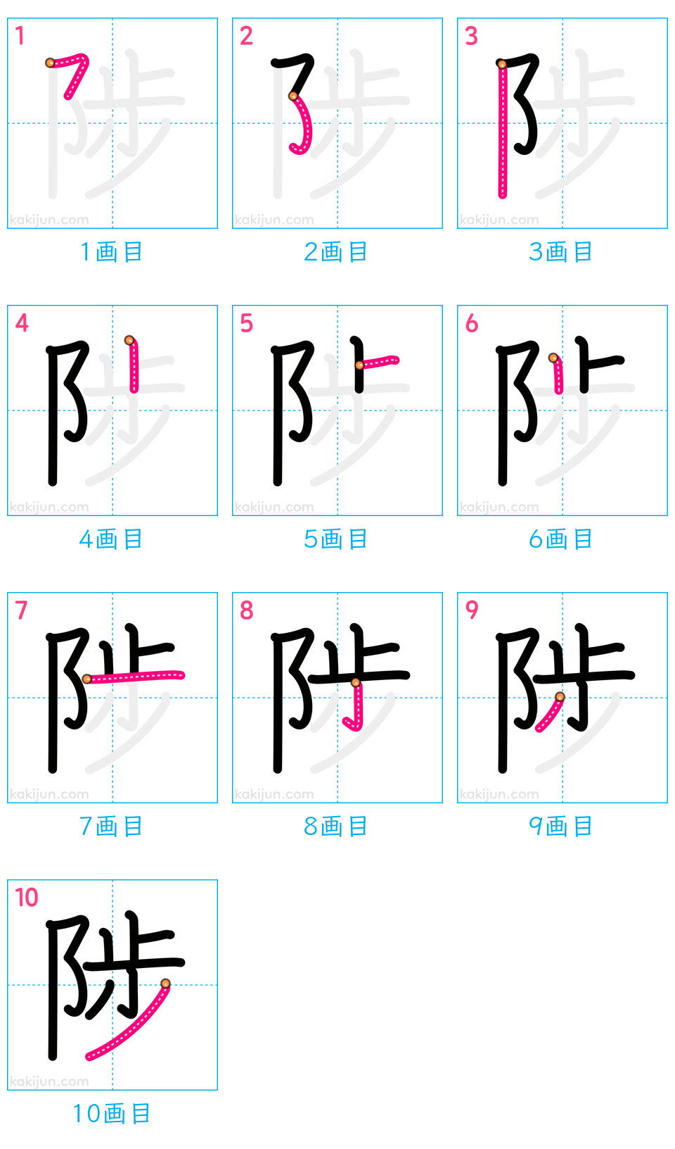 「陟」の書き順（画数）