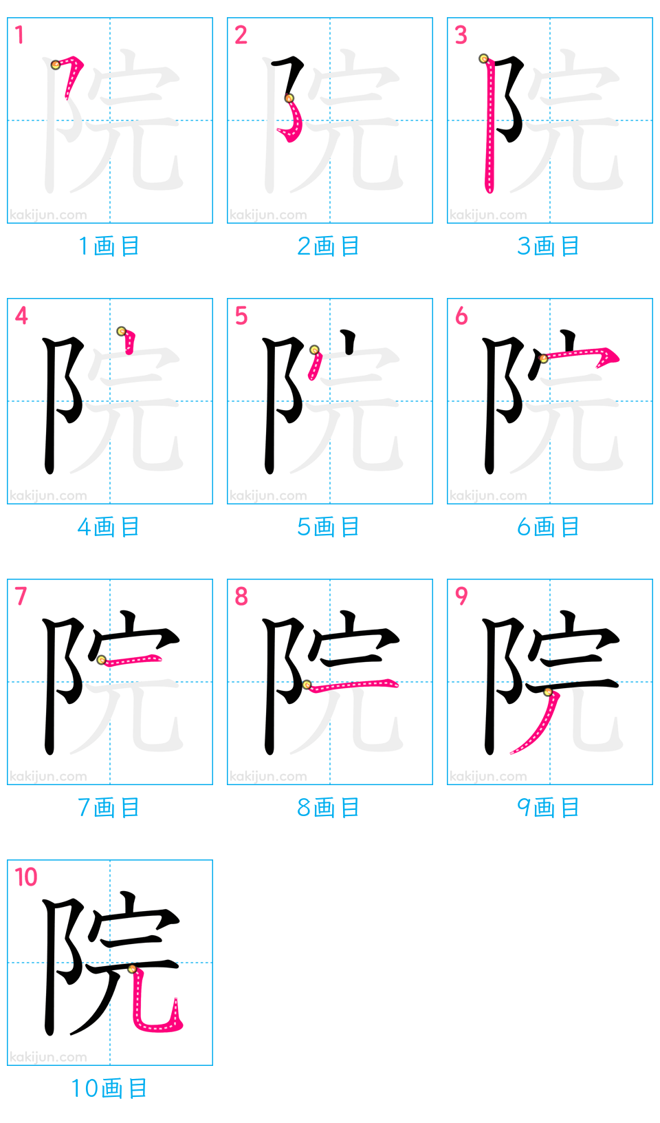 「院」の書き順（画数）