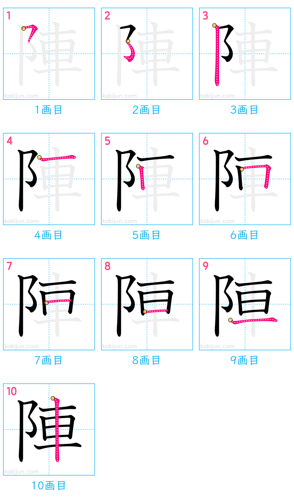 「陣」の書き順（画数）