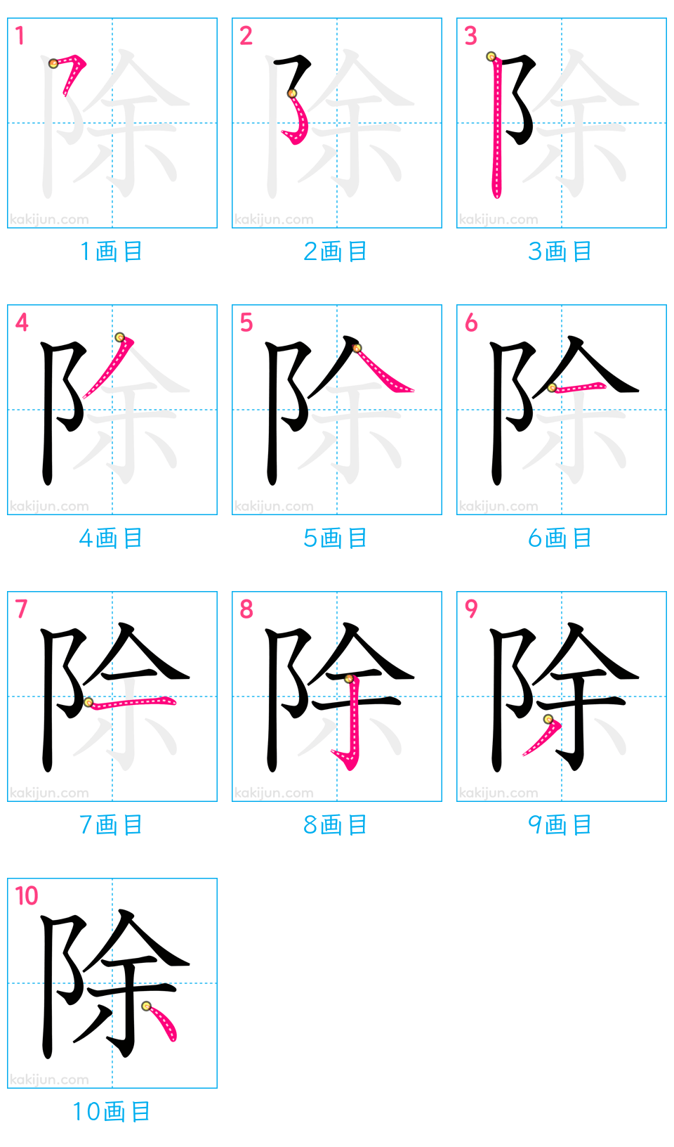 「除」の書き順（画数）