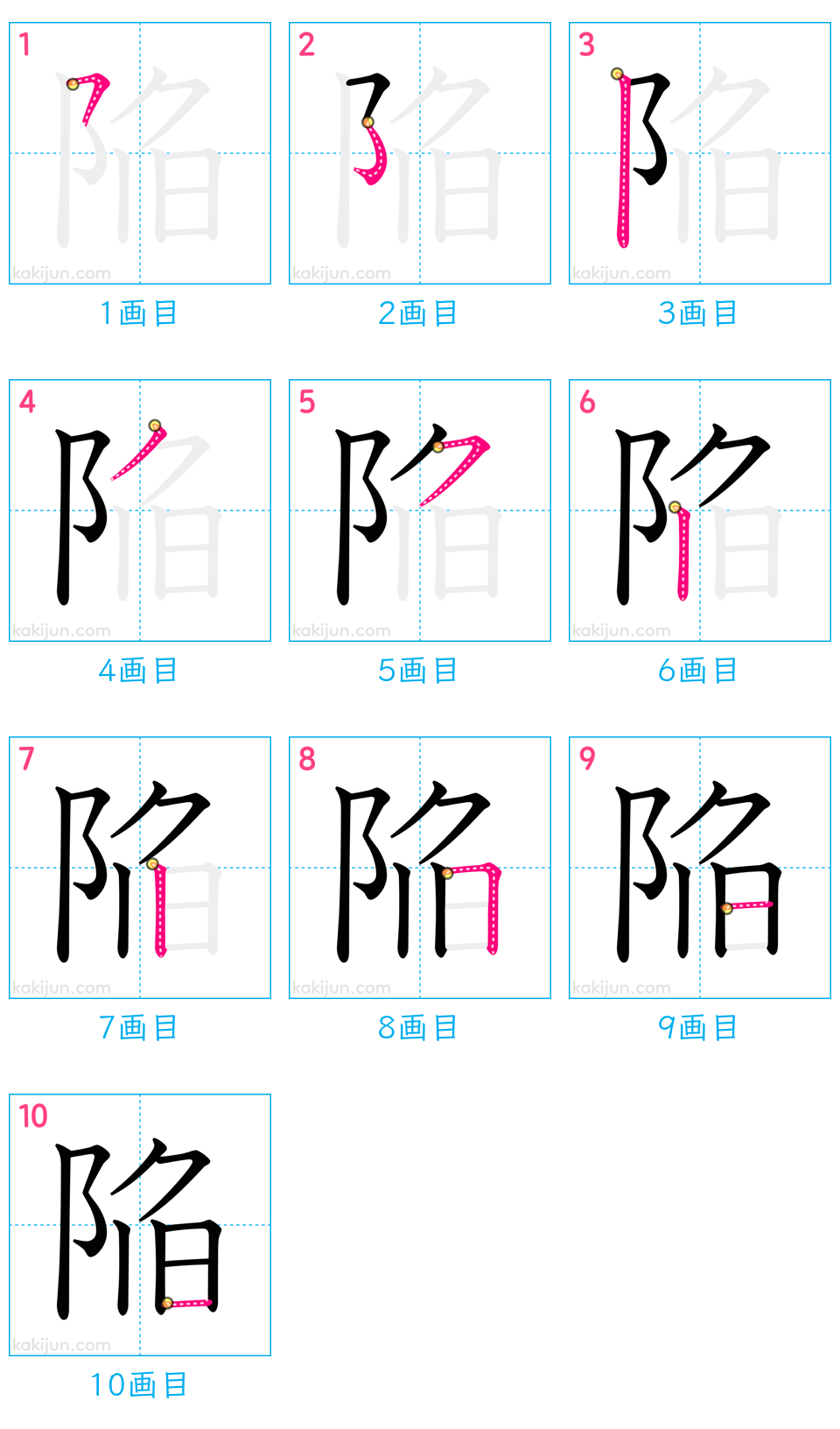 「陥」の書き順（画数）