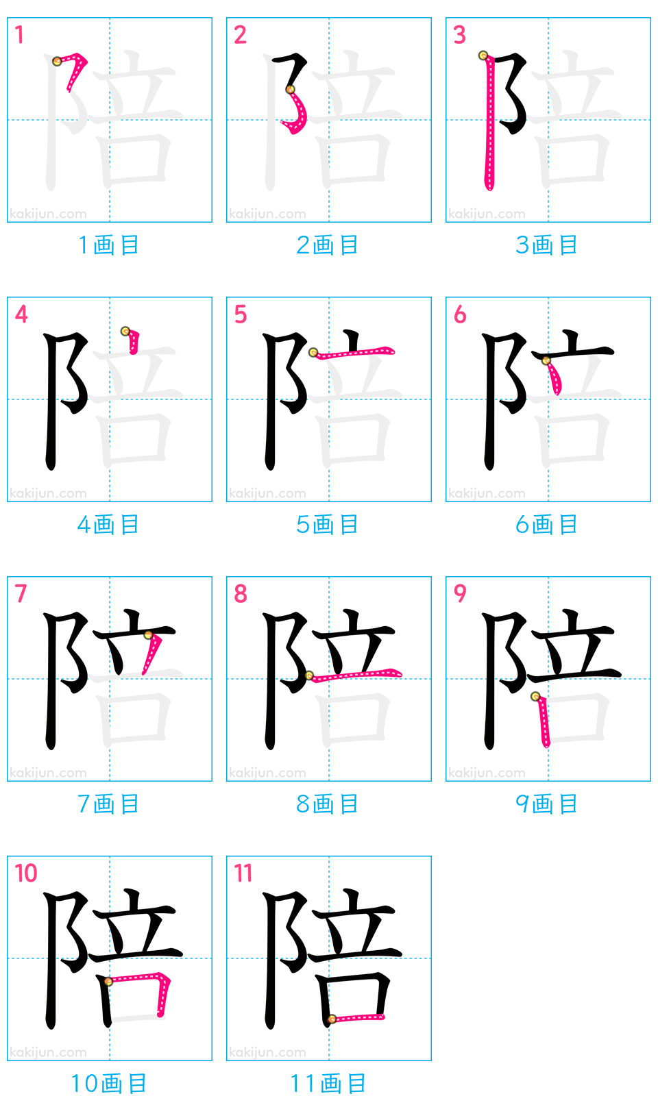 「陪」の書き順（画数）