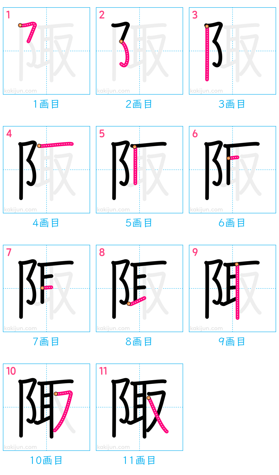 「陬」の書き順（画数）