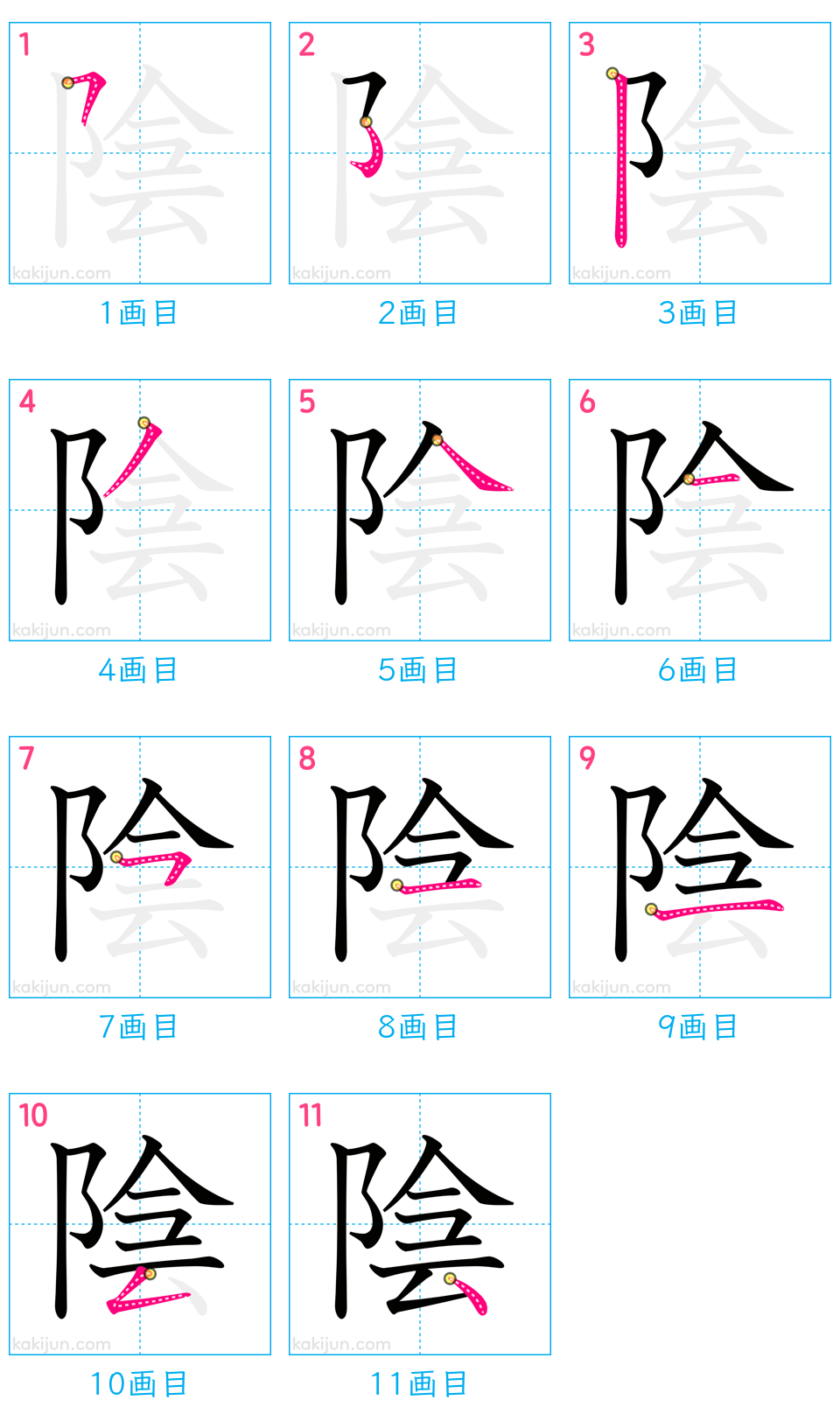 「陰」の書き順（画数）