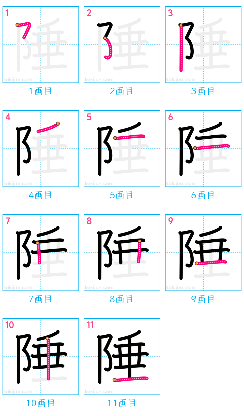 「陲」の書き順（画数）