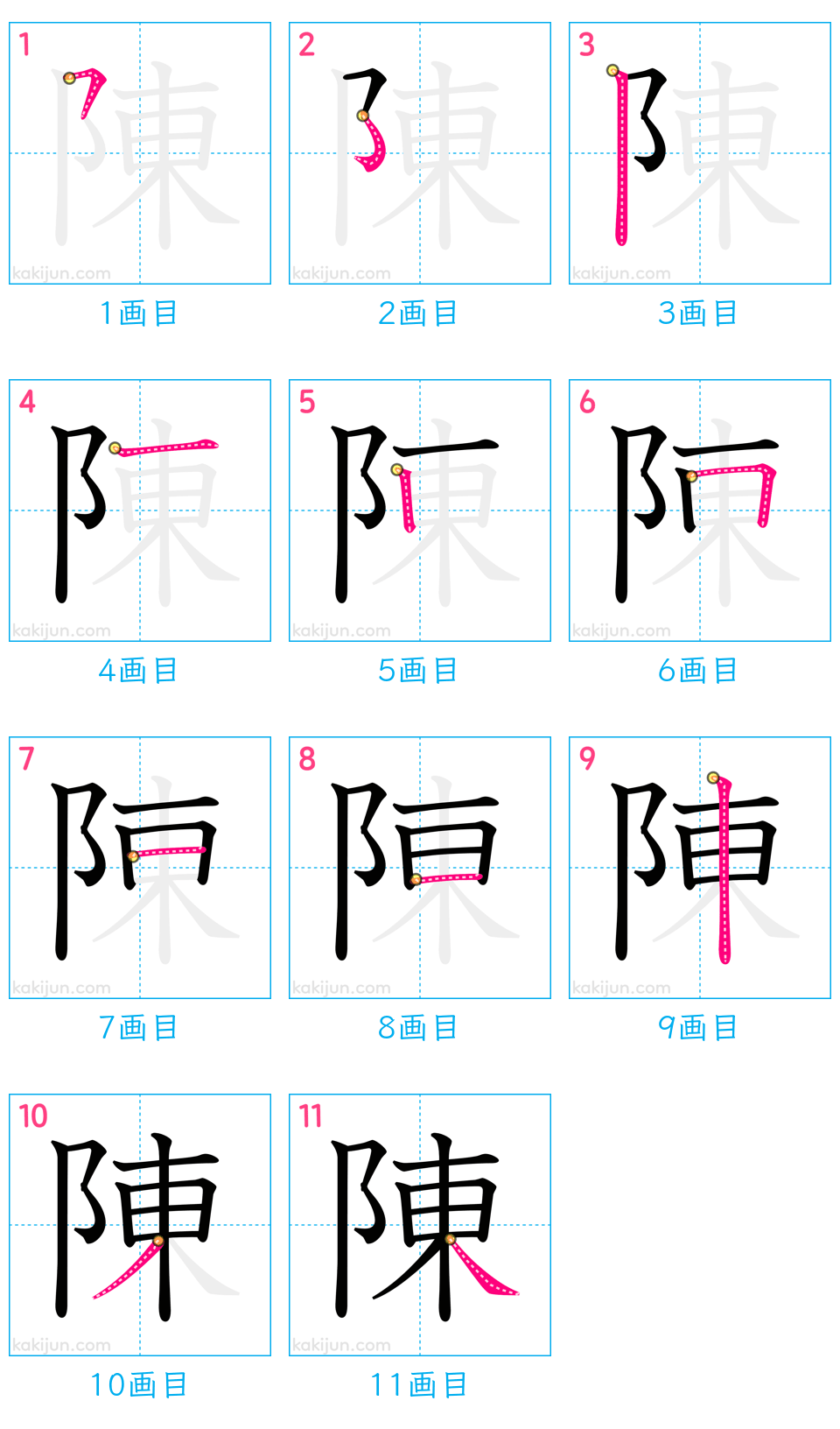 「陳」の書き順（画数）