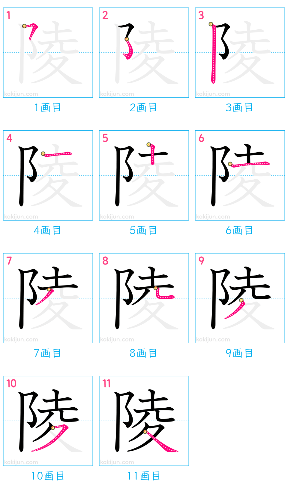 「陵」の書き順（画数）