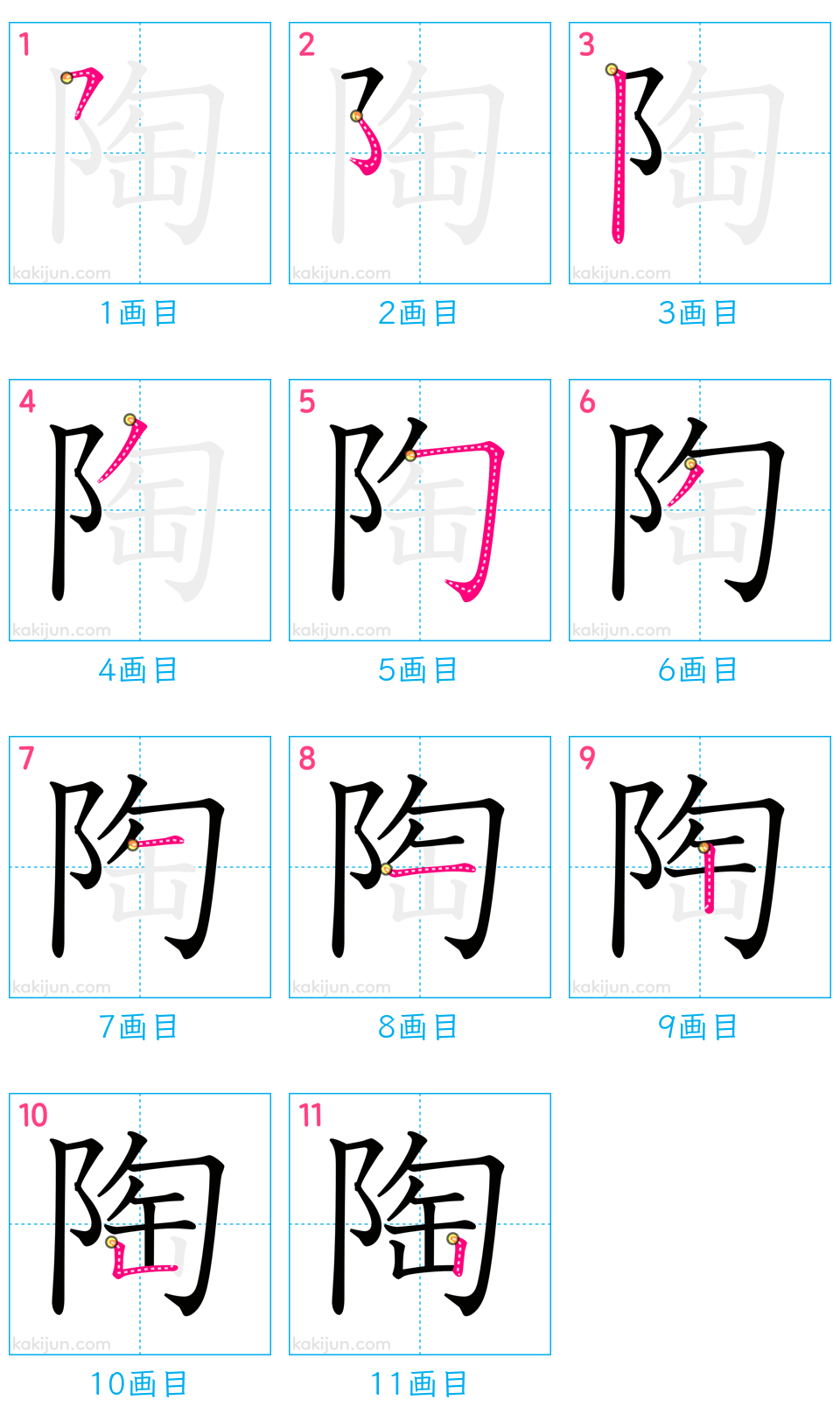 「陶」の書き順（画数）