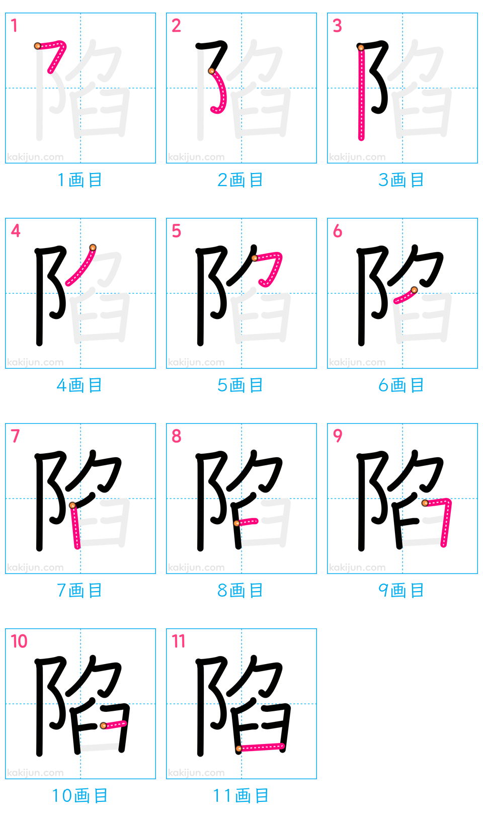 「陷」の書き順（画数）