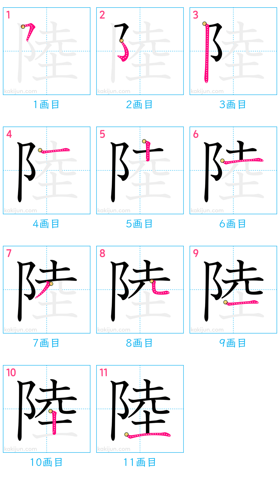 「陸」の書き順（画数）