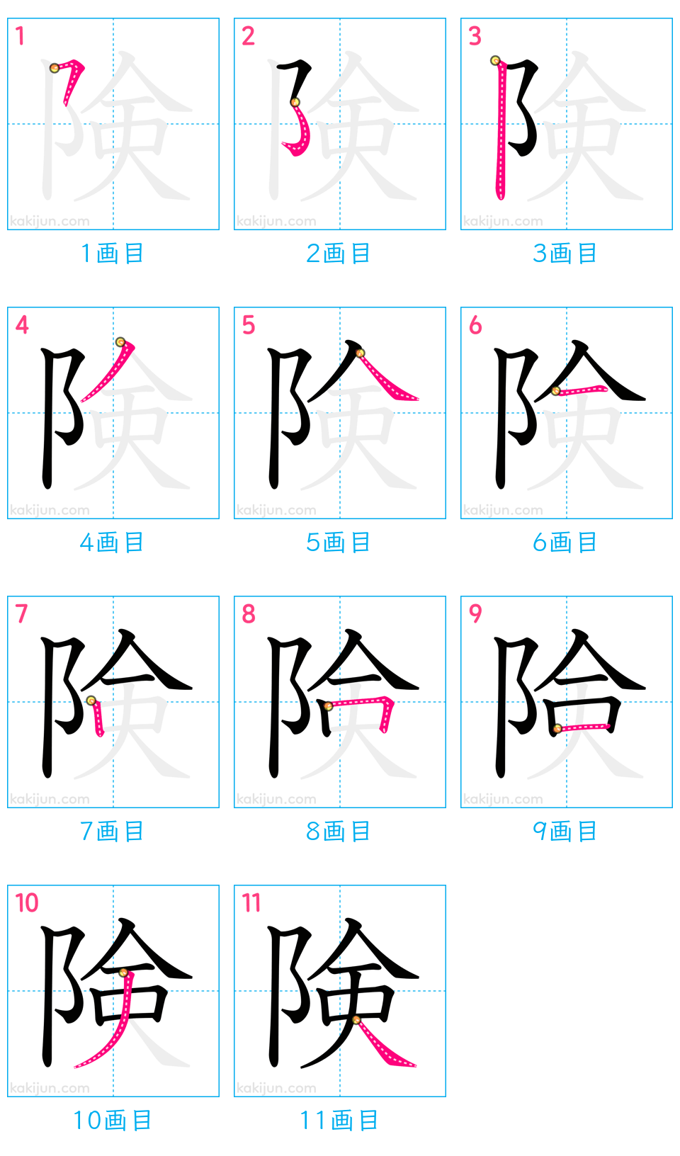 「険」の書き順（画数）