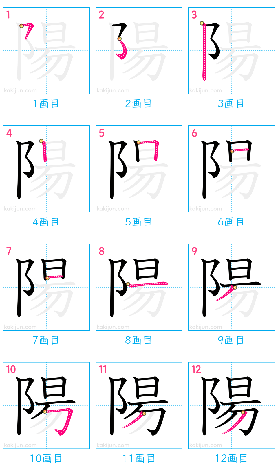 「陽」の書き順（画数）