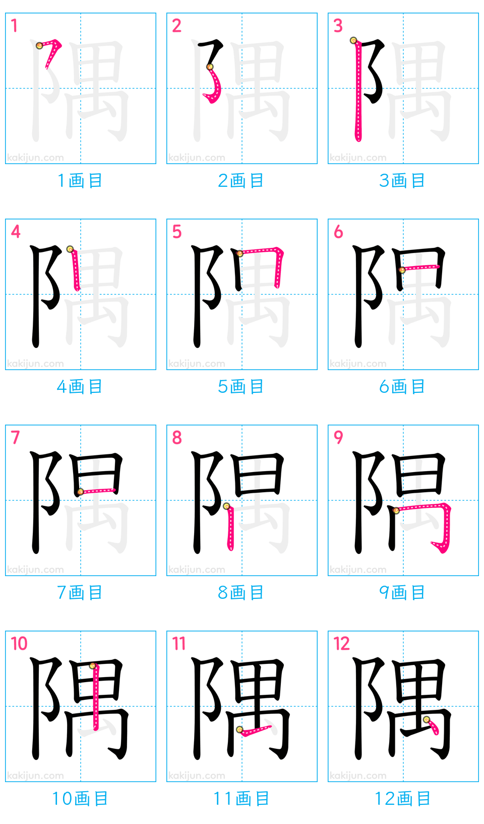 「隅」の書き順（画数）