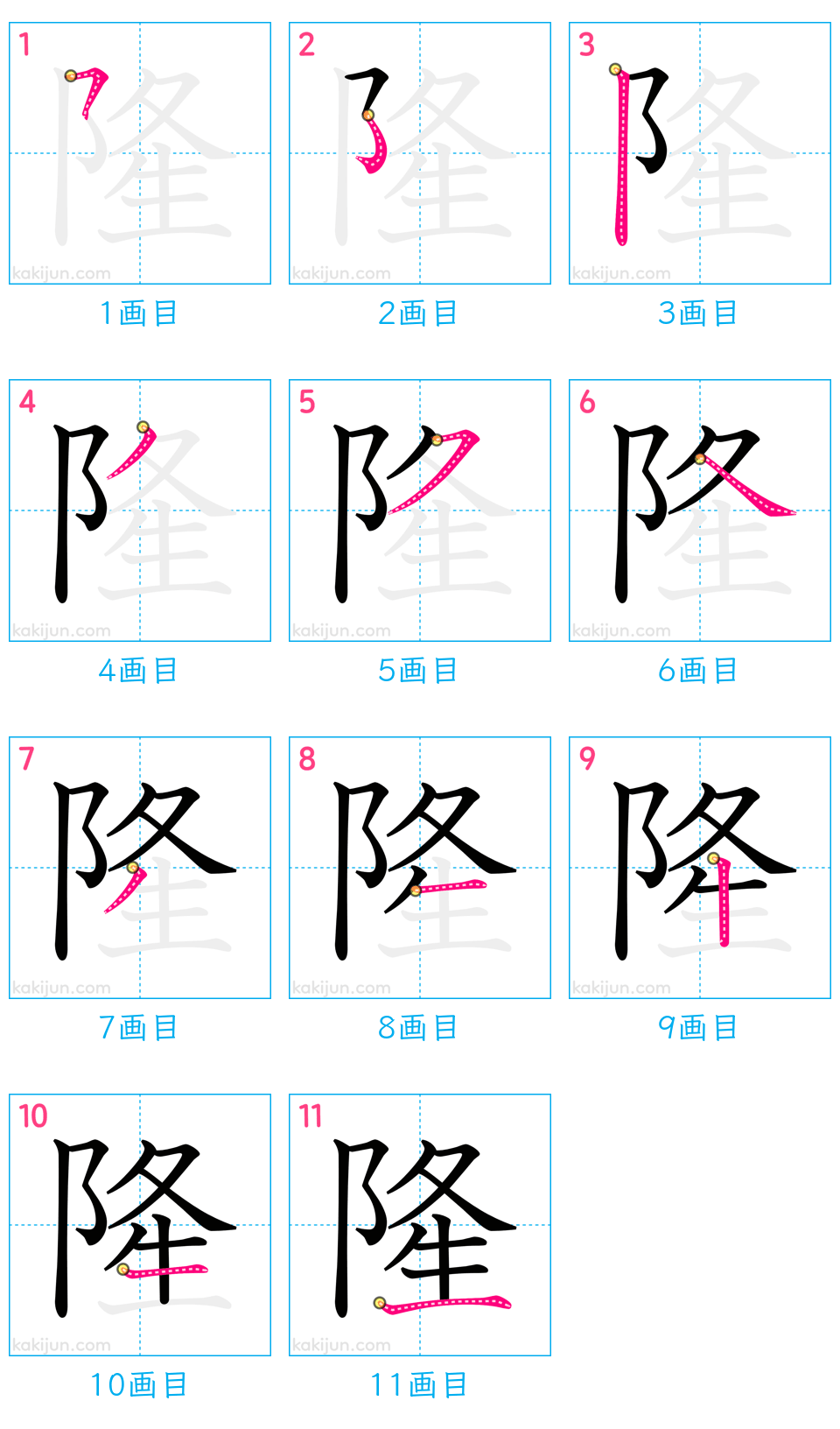 「隆」の書き順（画数）