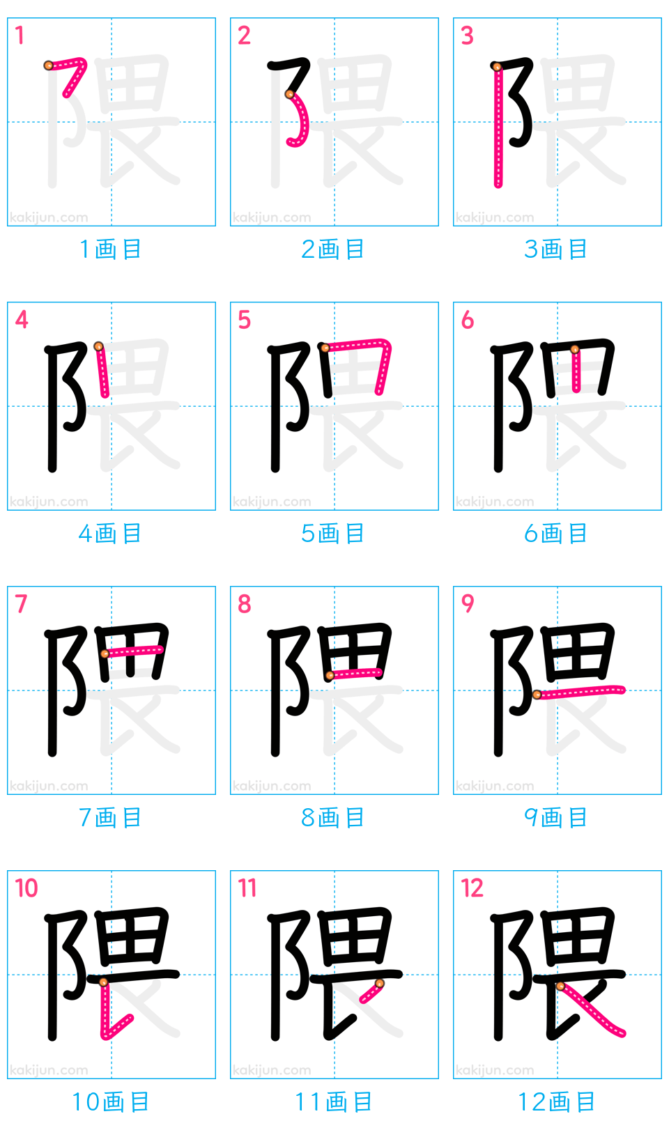 「隈」の書き順（画数）