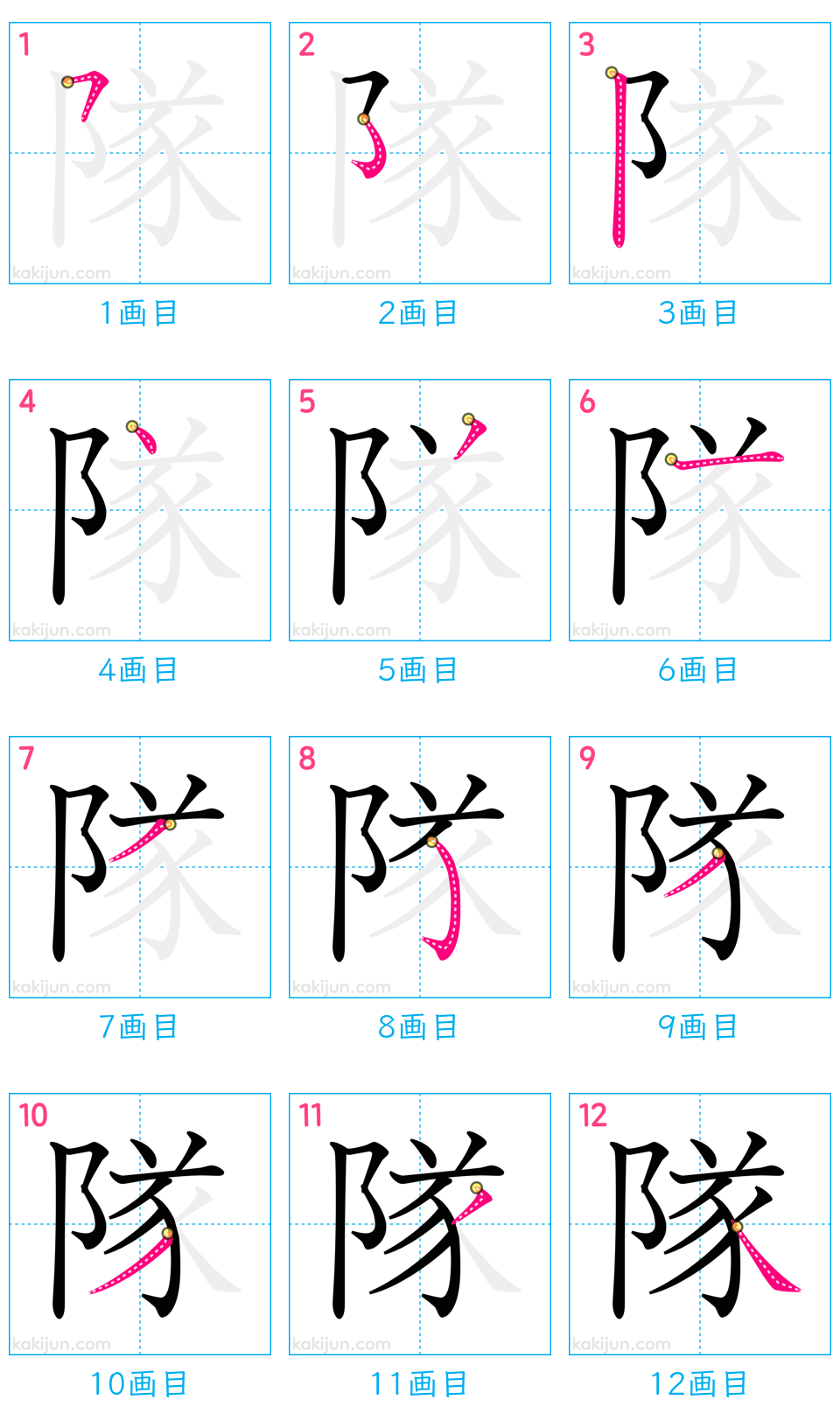 「隊」の書き順（画数）