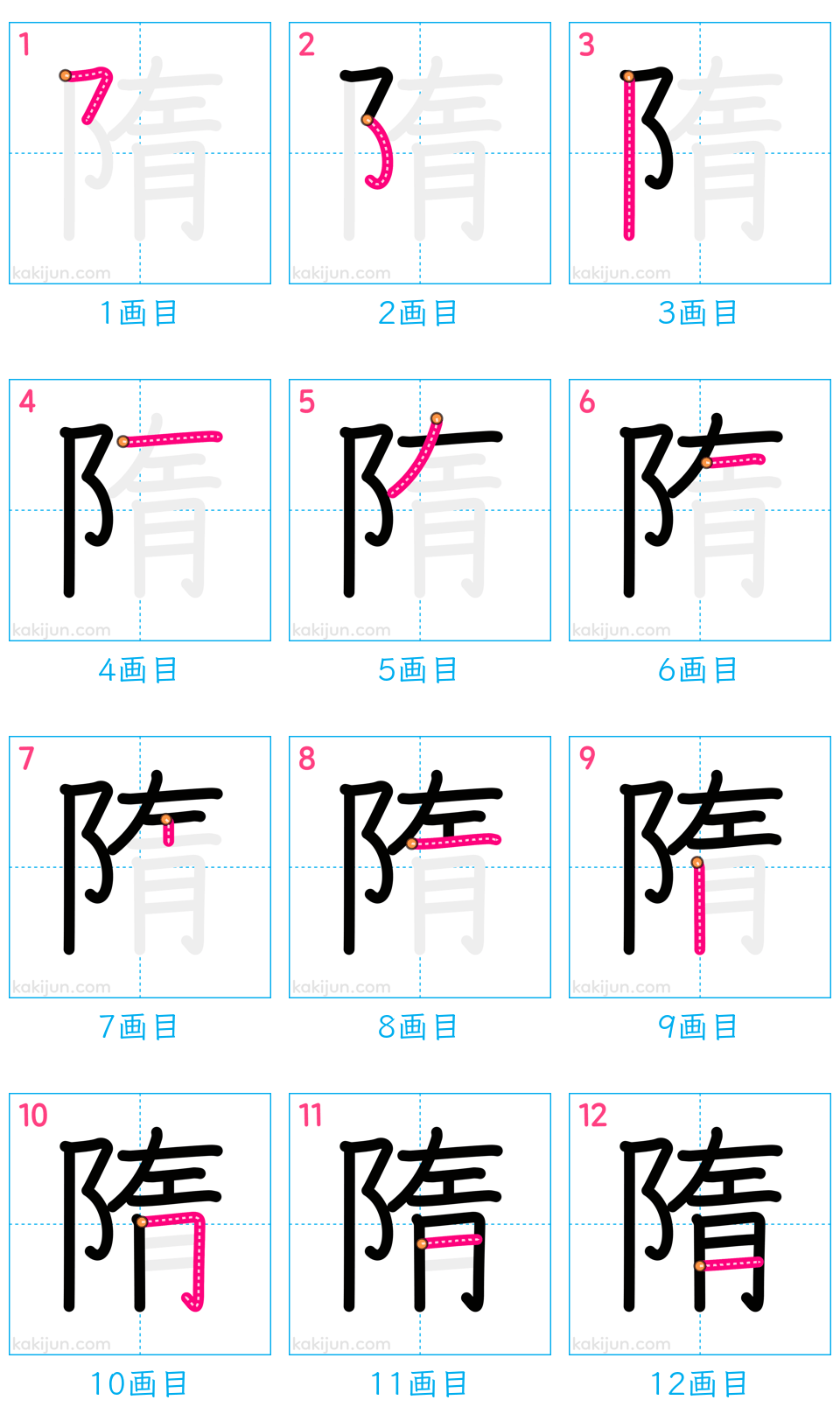 「隋」の書き順（画数）