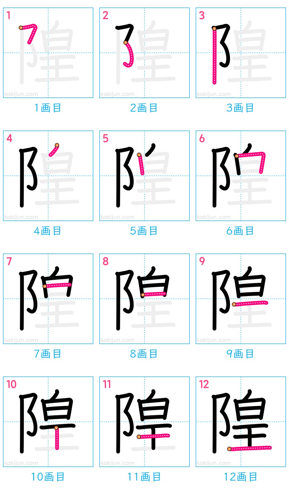 「隍」の書き順（画数）