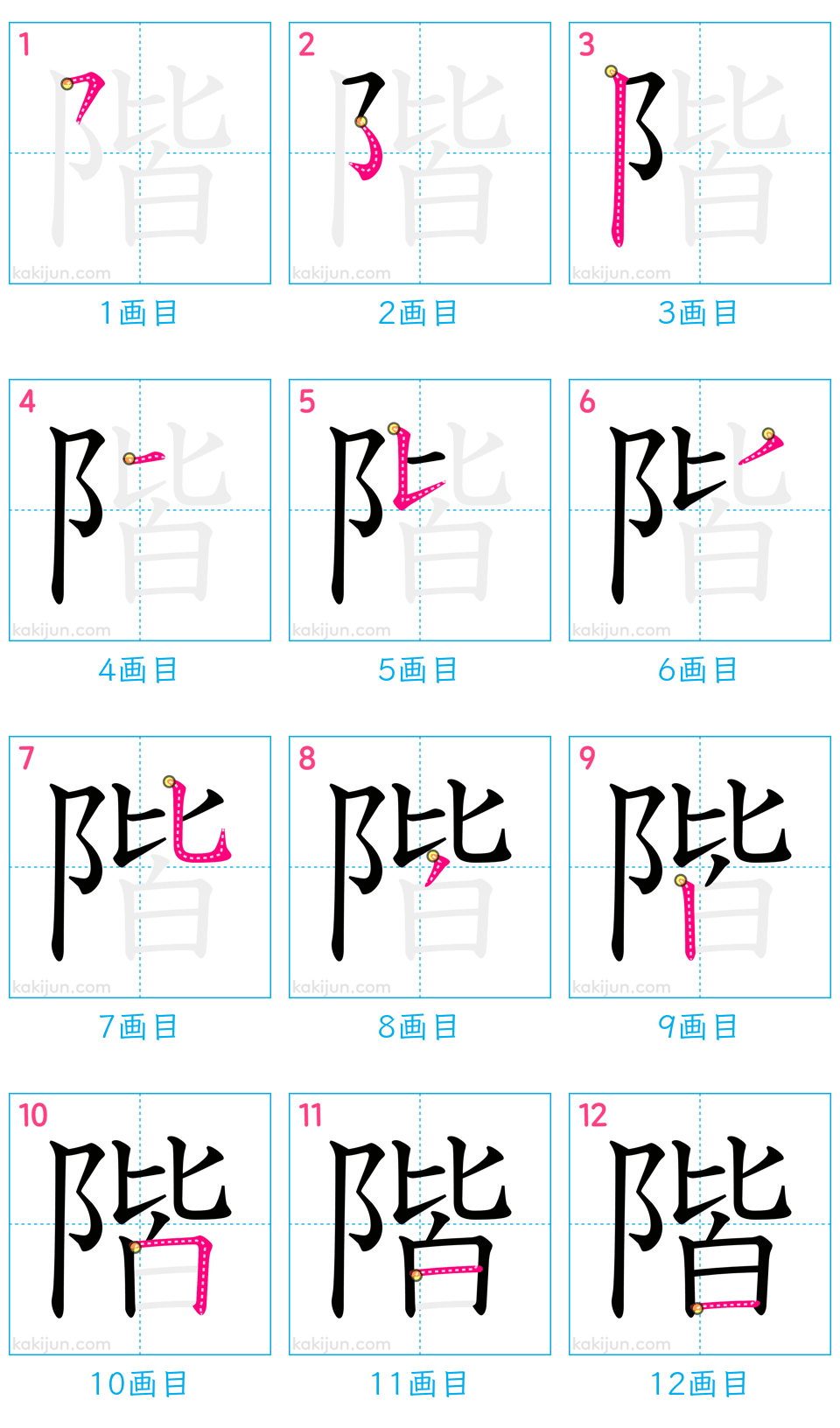 「階」の書き順（画数）