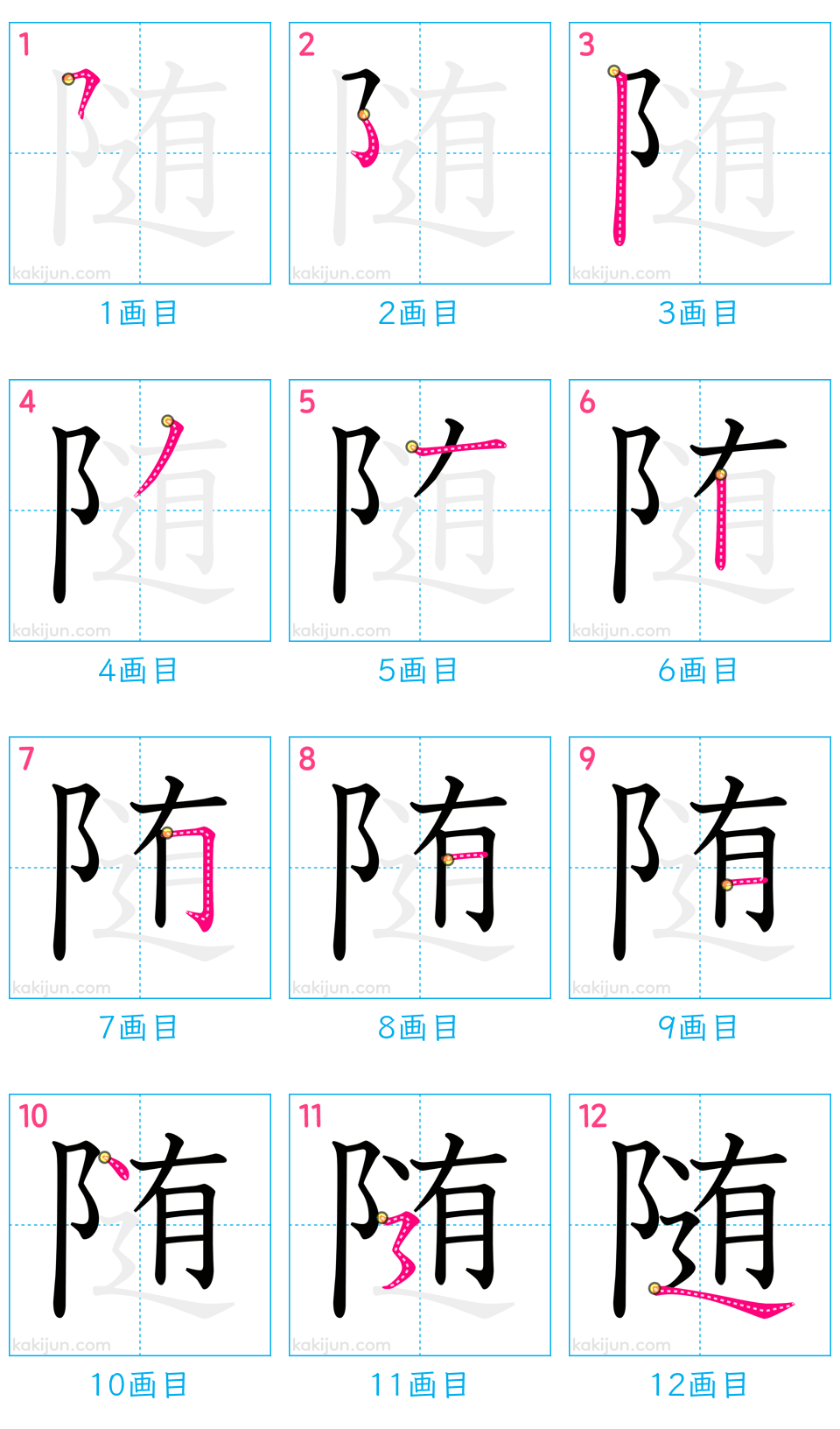 「随」の書き順（画数）