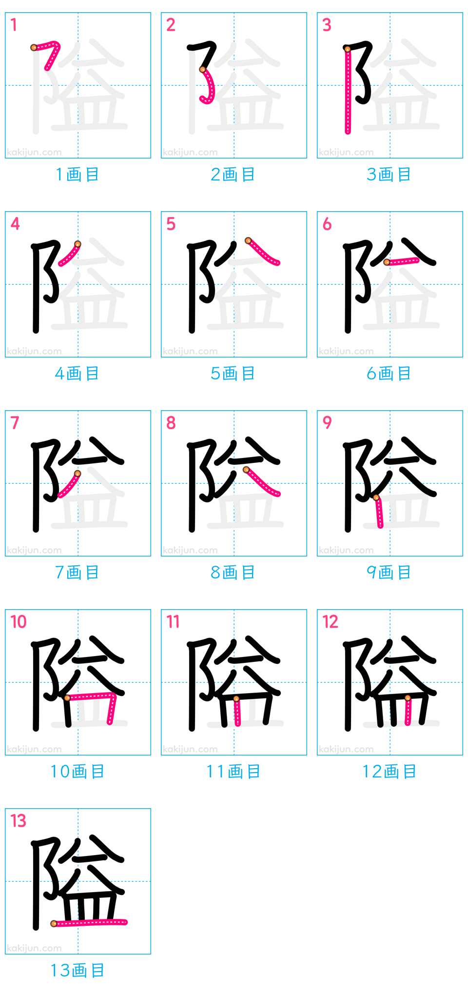 「隘」の書き順（画数）