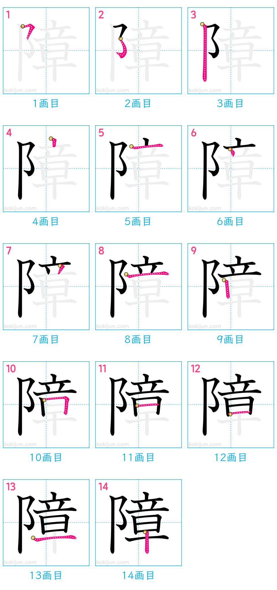 「障」の書き順（画数）